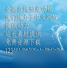 仿宋gb2312字体：为何它能在众多字体中脱颖而出？