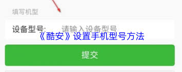 如何在酷安App轻松设置手机机型？跟着这3步走，新手也能快速上手