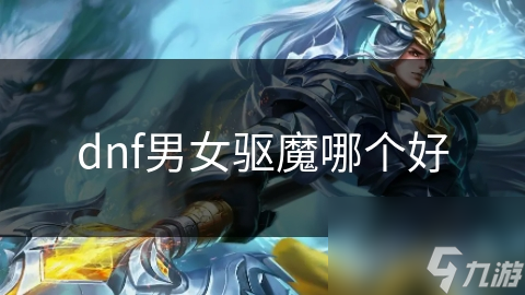 DNF驱魔师大比拼：男性VS女性，谁才是你的最佳选择？