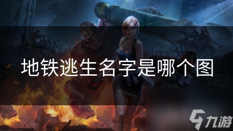 地铁逃生：为何这款游戏能让你心跳加速，停不下来？