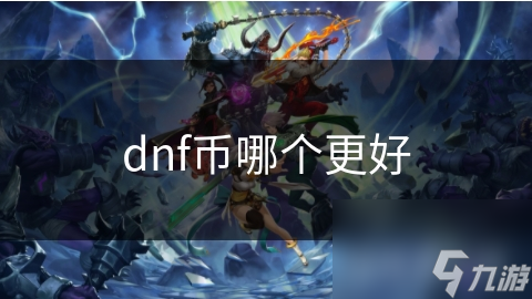 DNF金币竟然有这么多优势！你还在用点券吗？