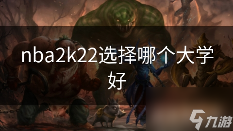 如何选择最适合你的大学篮球道路？揭秘顶级教练与强队的秘密