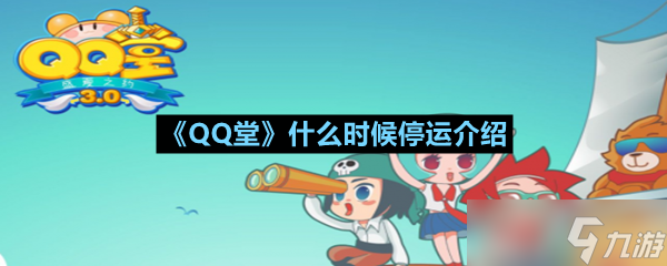 QQ堂即将停运！你的童年回忆还能撑多久？