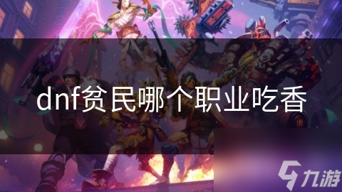 DNF贫民玩家首选！魔法师与战士，谁才是你的最佳职业选择？