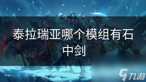 泰拉瑞亚1.4.0.5石中剑__泰拉瑞亚rpg石中剑