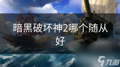 暗黑破坏神2中，哪一位随从能成为你的最佳战斗伙伴？佣兵随从大揭秘