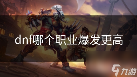 DNF职业大揭秘：谁才是真正的爆发之王？狂战士还是元素师？