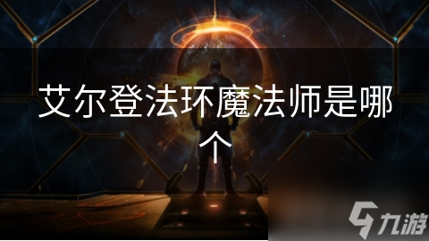 艾尔登法环中的魔法师究竟有多强大？揭秘他们的神秘力量与不可思议的魔法技艺