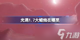 2025年1月7日光遇每日任务全揭秘！你准备好迎接挑战与惊喜了吗？