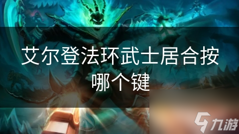 艾尔登法环武士居合按键操作全解析，你掌握了吗？