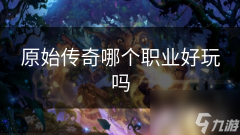 原始传奇职业大揭秘：战士真的无敌吗？深度解析战士的优缺点