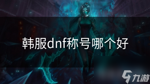 DNF韩服玩家必看！这些称号为何成为游戏中的秘密武器？