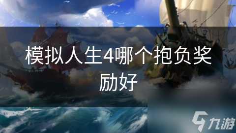 模拟人生4：选择艺术还是科技抱负？哪个能让你更快走上人生巅峰