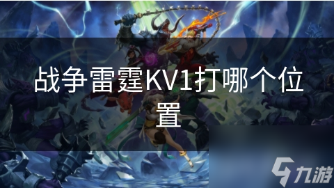 如何在战争雷霆中发挥KV1的极致战力？前线阵地策略大揭秘