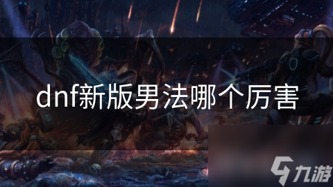 新版魔法师和元素师谁才是DNF最强职业？快来一探究竟