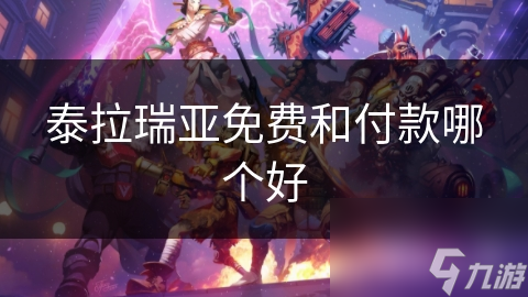 泰拉瑞亚免费版和付费版，你真的选对了吗？