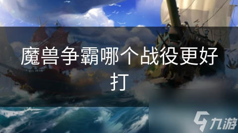 魔兽争霸3新手必看！哪一章战役最易上手？