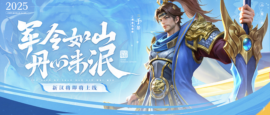 三国杀名将传大更新！2025年2月25日停服4小时，全新武将于禁震撼登场！你准备好了吗？