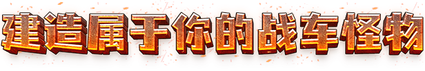 _皇室战争试玩_铠甲勇士恶土和恶火