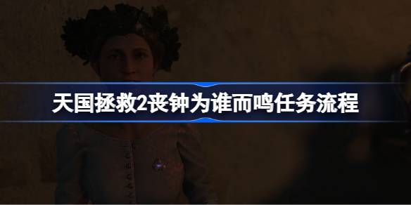 丧钟为谁而鸣？在天国拯救2中，你能否在倒计时结束前解救汉斯？