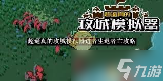 超逼真攻城模拟器攻略 进者生退者亡通关技巧_超逼真攻城模拟器攻略 进者生退者亡通关技巧_