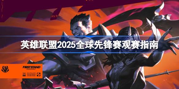 2025英雄联盟全球先锋赛开战在即，哪支战队将问鼎首尔之巅？