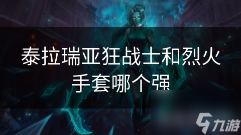 狂战士VS烈火手套：谁才是战斗中的终极王者？