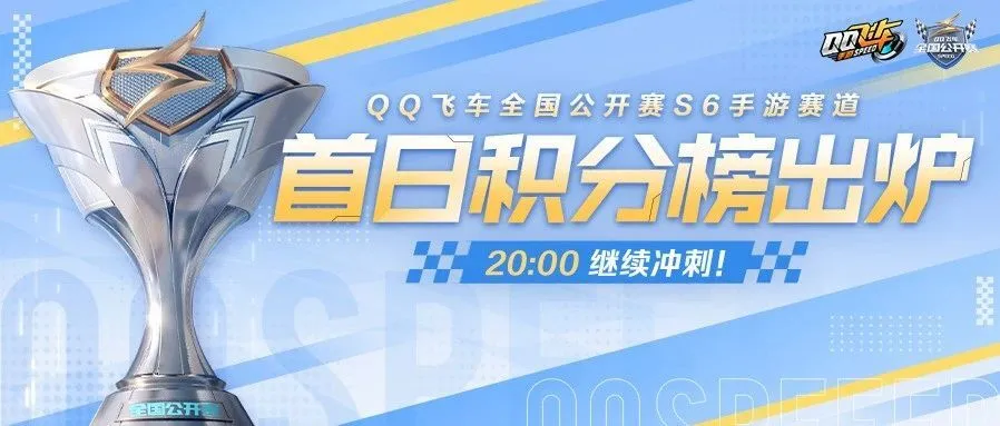 2025年QQ飞车全国公开赛S6首日排行榜出炉！你的车队上榜了吗？