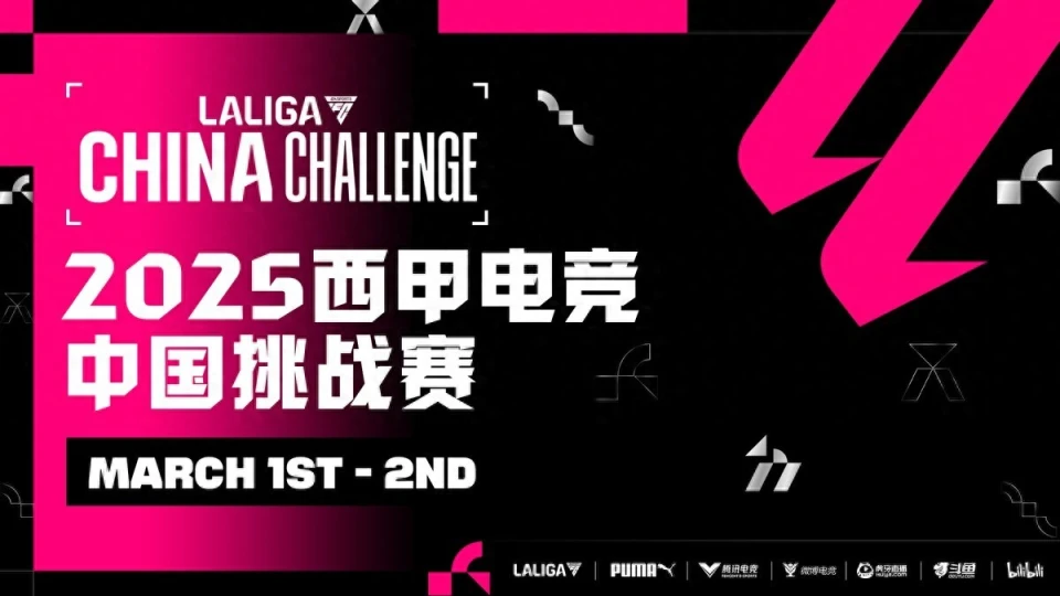 2025西甲电竞中国挑战赛：谁将问鼎冠军宝座？足球与电竞的激情碰撞
