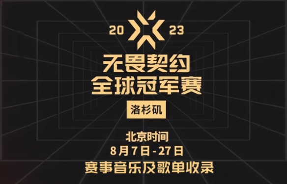 _无畏契约赛事网站_无畏契约比赛