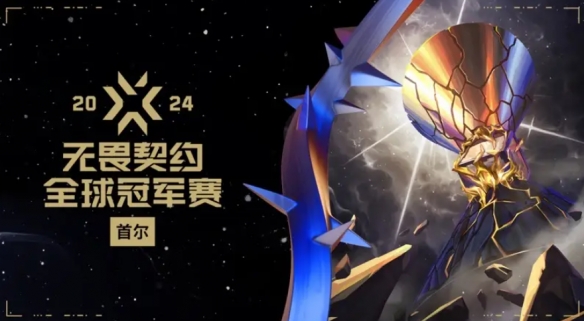 无畏契约比赛__无畏契约赛事网站