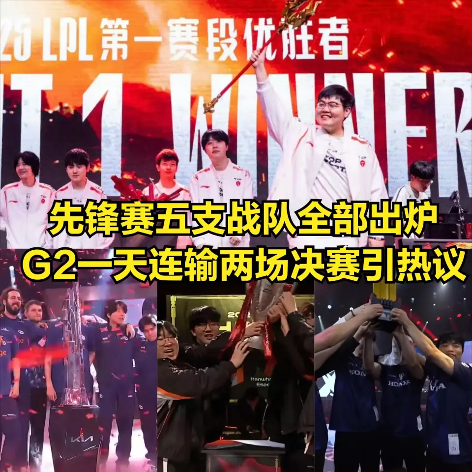 先锋赛五支参赛战队出炉！G2一天内连输两场决赛，T1不去我也不去_先锋赛五支参赛战队出炉！G2一天内连输两场决赛，T1不去我也不去_