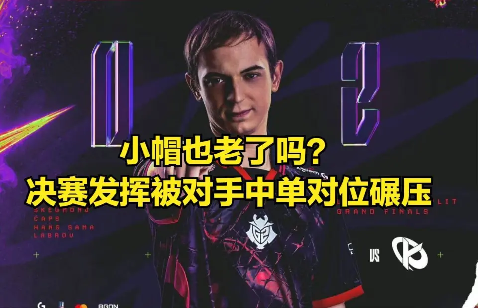 先锋赛五支参赛战队出炉！G2一天内连输两场决赛，T1不去我也不去_先锋赛五支参赛战队出炉！G2一天内连输两场决赛，T1不去我也不去_