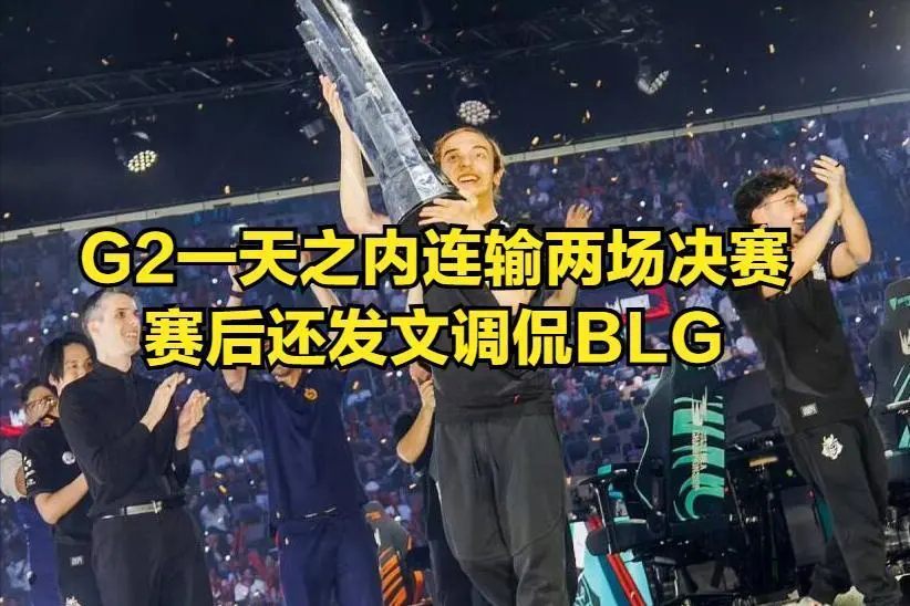 _先锋赛五支参赛战队出炉！G2一天内连输两场决赛，T1不去我也不去_先锋赛五支参赛战队出炉！G2一天内连输两场决赛，T1不去我也不去