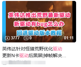 英伟达 不要妨碍我们打怪猎啊！N卡新驱动bug导致掉帧_英伟达 不要妨碍我们打怪猎啊！N卡新驱动bug导致掉帧_