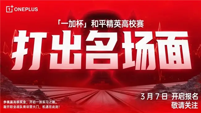 一加 Ace 5 Pro 助你登顶电竞巅峰，2025年「一加杯」和平精英高校赛等你来战