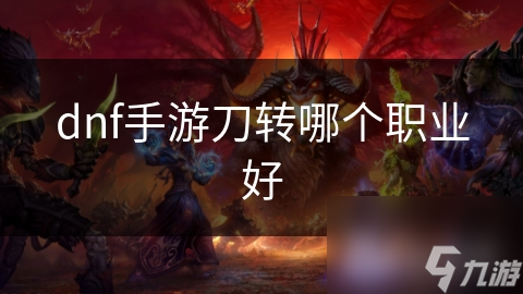 DNF手游刀转职业大揭秘：剑魂为何成为玩家首选？