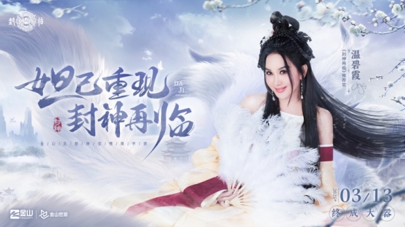 妲己杨戬 “再续情缘”！焦恩俊温碧霞携手力荐《封神再临》！__妲己杨戬 “再续情缘”！焦恩俊温碧霞携手力荐《封神再临》！