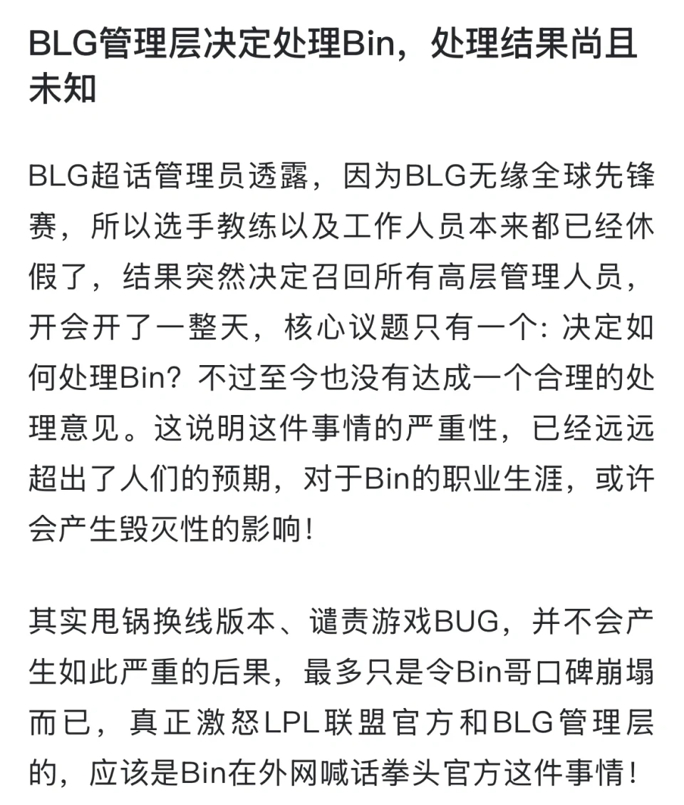 BLG战队为何要处理上单选手Bin？他的行为竟引发联盟官方介入