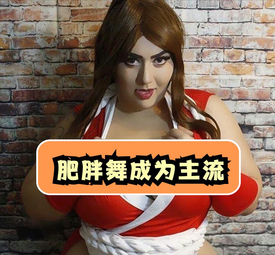 ‌丰腴肥美的不知火舞coser，这才是本体啊！__‌丰腴肥美的不知火舞coser，这才是本体啊！