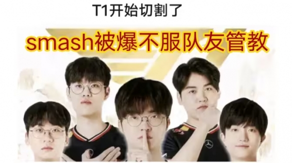 T1新人Smash陷舆论风波 粉丝攻击连赞助商都遭殃__T1新人Smash陷舆论风波 粉丝攻击连赞助商都遭殃