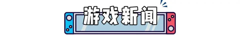 任天堂打击盗版胜诉！《幻想水浒传》新作+动漫公开！《怪猎荒野》卖爆了！_任天堂打击盗版胜诉！《幻想水浒传》新作+动漫公开！《怪猎荒野》卖爆了！_