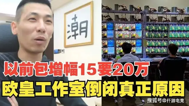 _欧皇工作室为什么倒闭了？宝哥：包增幅15要20万，后面亏到破产了_欧皇工作室为什么倒闭了？宝哥：包增幅15要20万，后面亏到破产了