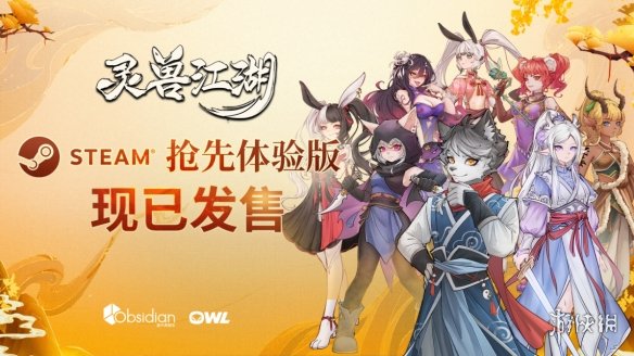 灵兽江湖今日上线Steam，68元即可开启你的武侠传奇，你准备好探索了吗？