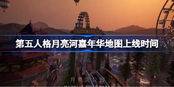 第五人格全新地图月亮河嘉年华即将上线，你准备好迎接这场神秘的冒险了吗？