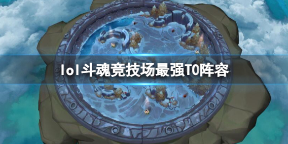 想知道lol斗魂竞技场最强T0阵容？翠神+狮子狗、翠神+安妮，你绝对不能错过