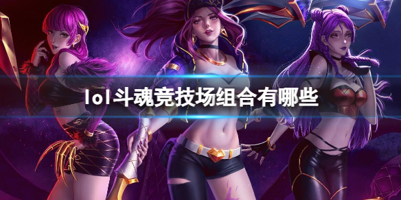 LOL斗魂竞技场最强组合大揭秘！你知道格温+琴女有多逆天吗？