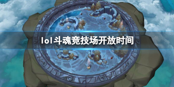 2025年3月6日英雄联盟斗魂竞技场震撼开启，8人组队全新玩法你准备好了吗？