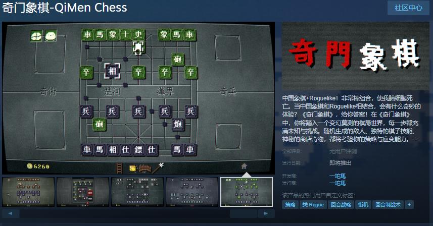 当中国象棋遇上Roguelike，会擦出怎样的火花？奇门象棋带你体验脑细胞燃烧的快感