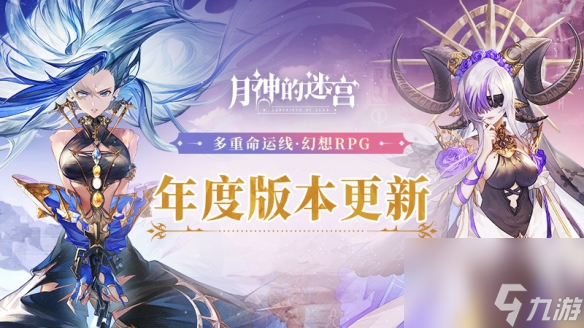 元旦新版本重磅上线！月神的迷宫全新战棋玩法乌托邦，你敢来挑战吗？